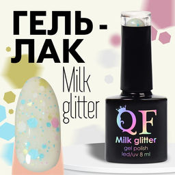 Гель лак для ногтей, MILK GLITTER, 3-х фазный, 8мл, LED/UV, цвет прозрачный (08)