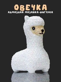 Алмазная мозаика на копилке (нижняя загрузка) Draw Me! Cute sheep, (8.5*11*15 см)