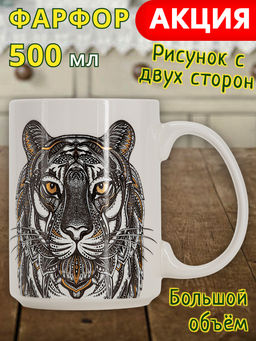 Кружка, 500 мл, фарфор N, белая, Тигр, Wild Кружка, 500 мл, фарфор N, белая, Тигр, Wild