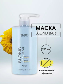 Маска с антижелтым эффектом серии Blond Bar, 750 мл Kapous
