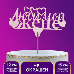 Цена за 5 шт. Топпер «Любимой жене», 119 х 46 мм