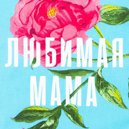 Набор кухонных полотенец Доляна Любимая мама, 35?60 см-4 шт., 100% хлопок