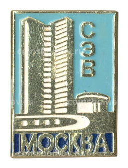 Значок Москва Здание СЭВ