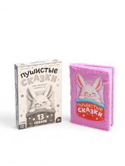 Книга "Пушистые сказки", 64 стр.