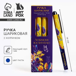 Цена за 10 шт. Ручка шариковая, синяя паста пластик с колпачком 1.0 мм Любимому воспитателю