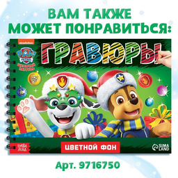 Альбом гравюр, 8 гравюр, 12 стр, цветной фон, новогодний Щенячий патруль - Paw patrol фото 6