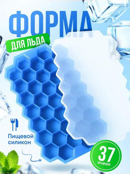 Форма силиконовая для льда (мармелада) Соты - 37 штук 20х11,7см h2,2см, с силиконовой крышкой, цвет - синий, в п/эт пакете (Китай) - Домашняя Мода фото 2