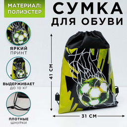 Мешок для обуви «Футбол» (полиэстер) 41×30 см
