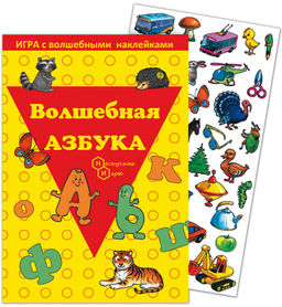 Игра с волшебными наклейками "Волшебная азбука" арт.8210 /150