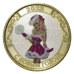 Монета 10 рублей 2014 года СПМД С Новым 2023 годом! (Снегурочка)