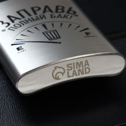 Фляжка Заправь полный бак, 270 мл, серебристая