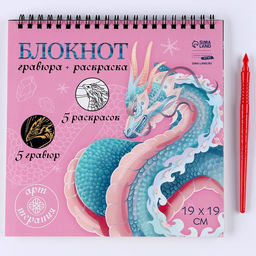 Блокнот гравюра - раскраска на новый год «Драконы в реальном мире», 19×19 см