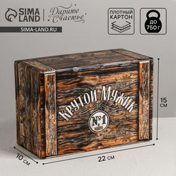 Цена за 2 шт. Коробка‒пенал, упаковка подарочная, «Крутой мужик», 22×15×10 см