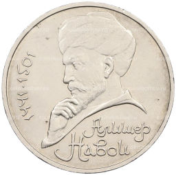 Монета 1 рубль 1990 года Алишер Навои  ошибка (дата 1990 вместо 1991)