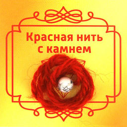 Красная нить с камнем Кахолонг, 8мм