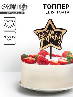Топпер С днём рождения, цвет чёрно-золотой
