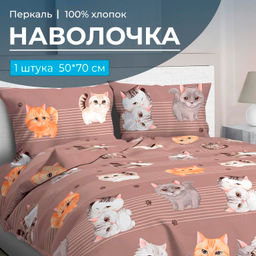 Наволочка 50*70 см, перкаль (Томми)