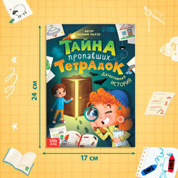 Цена за 2 шт. Книга «Тайна пропавших тетрадок», детский детектив, 28 стр., 7+