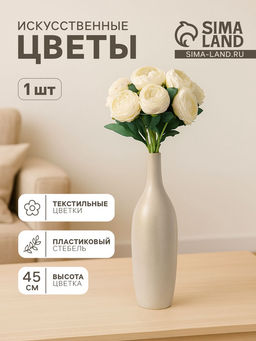 Цветы искусственные «Пион Пижон», h=45 см, d=8 см, белые