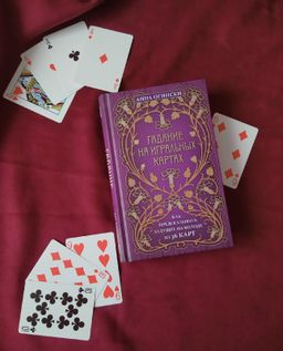 Гадание на игральных картах. Как предсказывать будущее на колоде из 36 карт