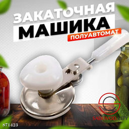 Закаточная машинка винтовая, полуавтомат