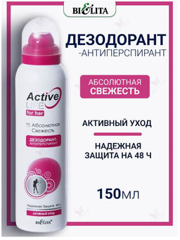 Белита ACTIVE LIFE Дезодорант антиперспирант Абсолютная Свежесть150мл