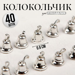 Колокольчик для рукоделия, набор 40 шт., размер 1 шт. — 0.6 см, серебряный
