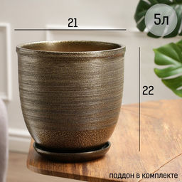 Горшок для цветов Тёмное золото, керамический, с поддоном, 5 л, коричневый с золотой полосой