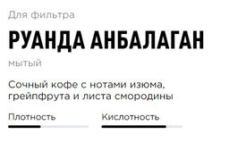 Кофе Руанда Анбалаган - Tasty coffee фото 2