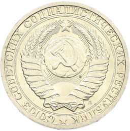 Монета 1 рубль 1991 года Л