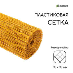 Сетка садовая, 1×20 м, ячейка ромб 15×15 мм, пластиковая, жёлтая, Greengo, в рулоне