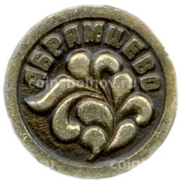 Значок Абрамцево