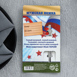 Ложка с гравировкой подарочная на открытке За тобой как за стеной! - Семейные традиции фото 5