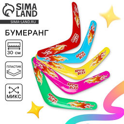 Бумеранг Круче всех, цвета МИКС - Funny toys фото 9