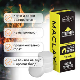 Сухое горючее Maclay, 10 шт.  фото 3