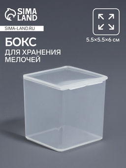Цена за 6 шт. Бокс для хранения мелочей QF, 5.5×5.5×6 см, прозрачный