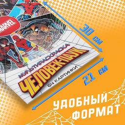 Мультираскраска Человек-Паук, А4, 68 стр., Марвел - Marvel фото 2