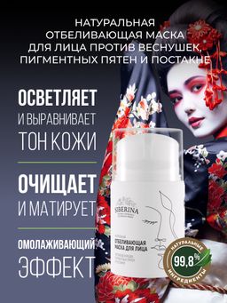 Отбеливающая маска для лица против веснушек, пигментных пятен и постакне - Siberina фото 4