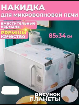 Чехол на микроволновую печь 60297