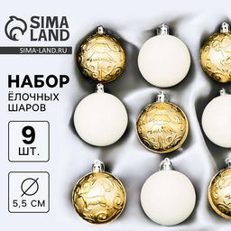 Ёлочные игрушки Виорика, шары новогодние, d=5.5 см, 9 шт., завитки, белый/золото