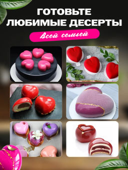 80326-286G Форма Сердце для выпечки кексов, пирожных, конфет, муссов силикон (х120). - Mayer&boch фото 10