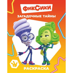 Цена за 4 шт. Раскраска «Фиксики. Загадочные тайны», А4, 8 стр.