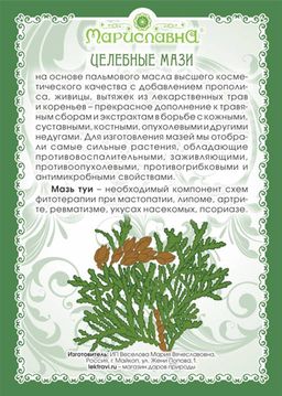 Мазь Туи - Мариславна фото 2