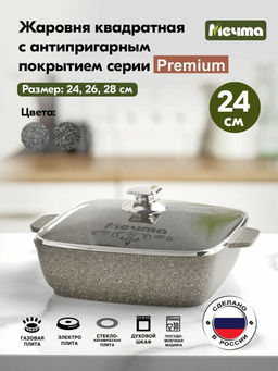 Жаровня квадратная 24х24 см АП Premium (mokko) арт. 37902 /Мечта/