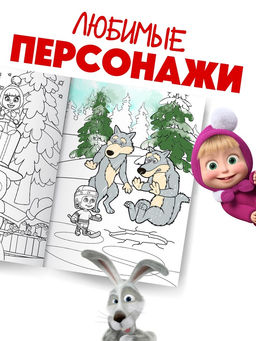 Цена за 2 шт. Раскраска «Зимняя», А4, 16 стр., Маша и Медведь