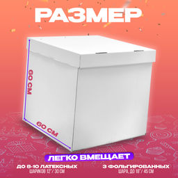 Цена за 5 шт. Коробка для воздушных шаров, 60×60×60 см, белая