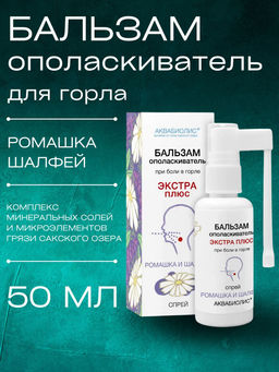 Бальзам-спрей для горла АКВАБИОЛИС Ромашка и шалфей, 50 мл - Царство ароматов фото 2