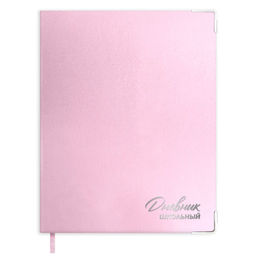 Дневник школьный арт. 72545 / 15 РОЗОВЫЙ (кожзам: А5+; интегральный переплёт, материал обложки: иск