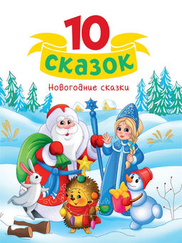 Книжка "Новогодние сказки" (35127-5)