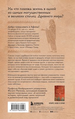 Один день в Древних Афинах. 24 часа из жизни людей, живших там